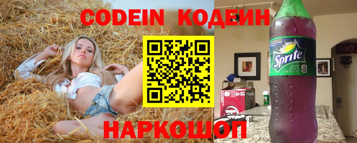 Кодеин Purple Drank  Вход с VPN  Донецк 