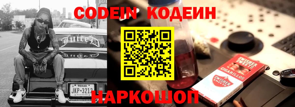 Codein напиток Lean (лин) Донецк